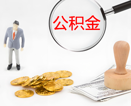 泉州公积金封存后是可以代办的，但需要满足一定的条件。