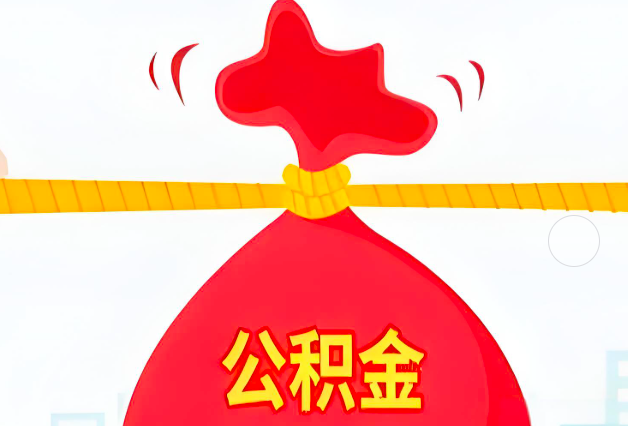 泉州住房公积金最新的2026年政策亮点。