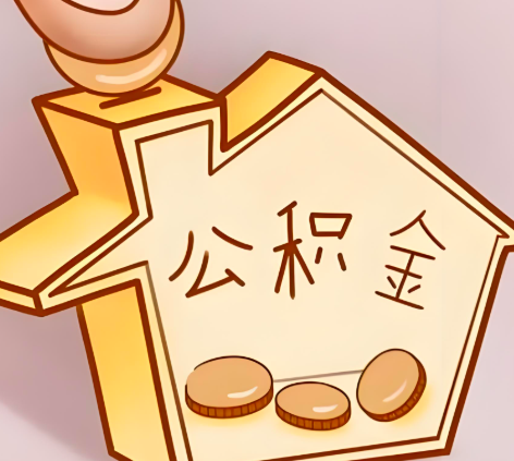 泉州封存的公积金多久是期满？提取流程是什么？